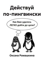 Действуй по-пингвински