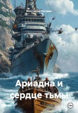 Ариадна и сердце тьмы