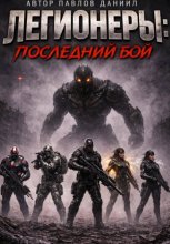 Легионеры: Последний бой