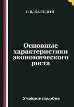 Основные характеристики экономического роста