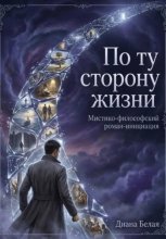 По ту сторону жизни.