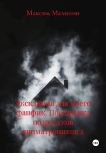 Эксклюзив для моего фанфик. Поседневка подростков аниматроников 2 Юрий Винокуров, Олег Сапфир