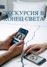 Экскурсия в КОНЕЦ СВЕТА