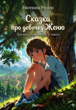 Сказка про девочку Женю