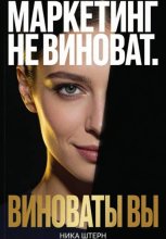 Маркетинг не виноват. Виноваты Вы