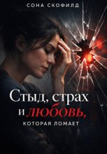 Стыд, страх и любовь, которая ломает