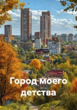 Город моего детства
