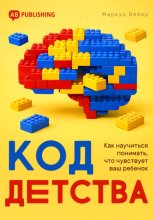 Код детства. Как научиться понимать, что чувствует ваш ребенок