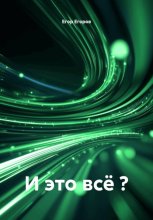 И это всё ?