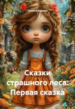 Сказки страшного леса. Первая сказка Юрий Винокуров, Олег Сапфир