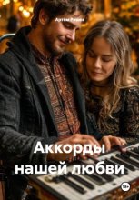 Аккорды нашей любви