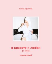 О красоте и любви к себе. Уход за кожей