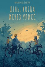 День, когда исчез Улисс Юрий Винокуров, Олег Сапфир