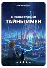Снежные хроники, книга 1. Тайны имен