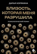 Близость, которая меня разрушила: психологический роман о травме идентичности, потери себя ради близости и размытии границ эксклюзивности на примере близнецовской динамики