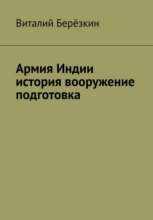Армия Индии история вооружение подготовка