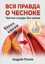 Вся правда о чесноке. Чистые сосуды без химии