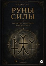 Руны силы закрытые практики колдовства от blekbody