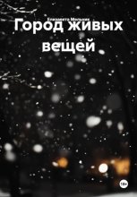 Город живых вещей