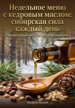 Недельное меню с кедровым маслом: сибирская сила каждый день