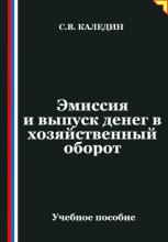Эмиссия и выпуск денег в хозяйственный оборот
