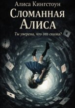 Сломанная Алиса