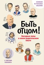 Быть отцом! Знаменитые папы – о своем родительском опыте