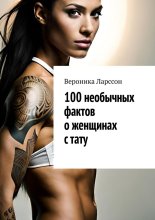 100 необычных фактов о женщинах с тату
