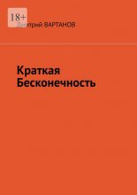 Краткая Бесконечность