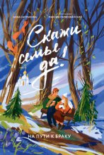 Скажи семье ДА! На пути к браку