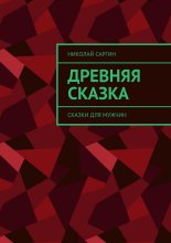 Древняя сказка. Сказки для мужчин