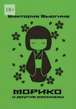 Морико. и другие рассказы Юрий Винокуров, Олег Сапфир
