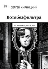 Вотябезфильтра. От баррикад до сторис
