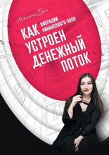 Вибрации финансового поля: как устроен денежный поток