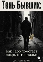 Тень Бывших: Как Таро помогает закрыть гештальт.