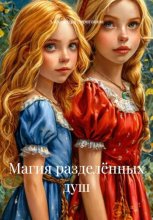 Магия разделённых душ Юрий Винокуров, Олег Сапфир