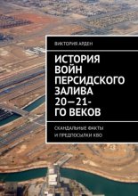 История войн Персидского залива 20-21-го веков. Скандальные факты и предпосылки КВО Юрий Винокуров, Олег Сапфир