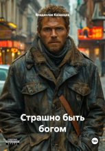 Страшно быть богом Юрий Винокуров, Олег Сапфир