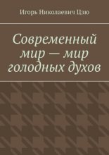 Современный мир – мир голодных духов