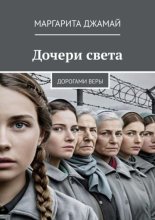 Дочери света. Дорогами веры