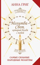 Молитва – Свет, который всегда с тобой. Самые сильные народные молитвы