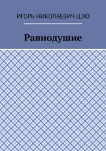 Равнодушие