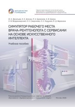 Симулятор рабочего места врача-рентгенолога с сервисами на основе искусственного интеллекта. Учебное пособие