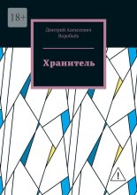 Хранитель