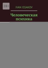 Человеческая психика