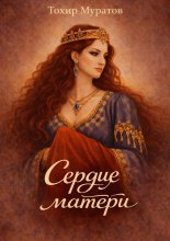 Сердце матери