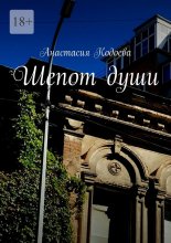 Шепот души