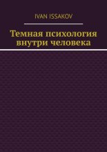 Темная психология внутри человека
