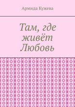 Там, где живёт Любовь