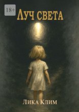 Луч света